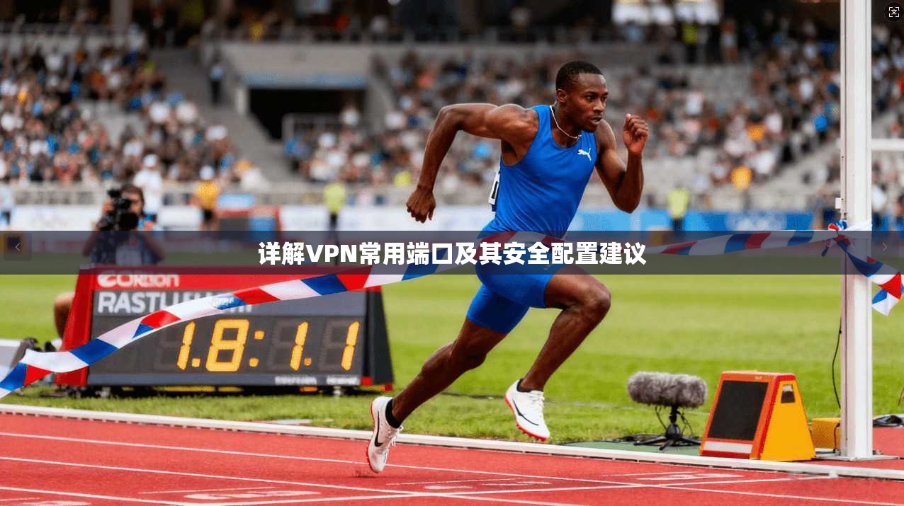 详解VPN常用端口及其安全配置建议  第1张