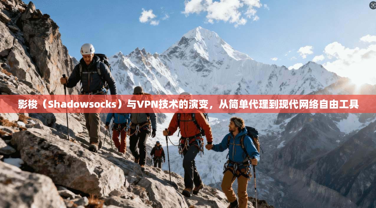 影梭（Shadowsocks）与VPN技术的演变，从简单代理到现代网络自由工具  第1张