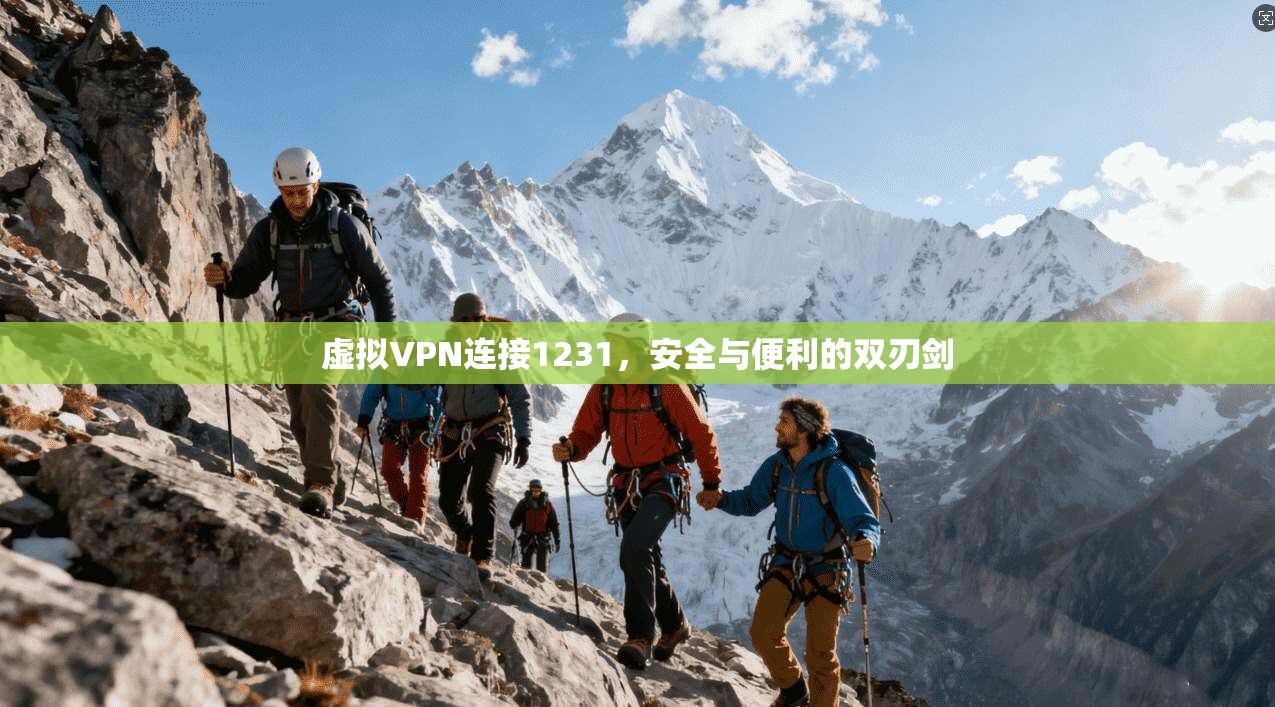 虚拟VPN连接1231,安全与便利的双刃剑 第1张 虚拟VPN连接1231,安全与便利的双刃剑 第1张