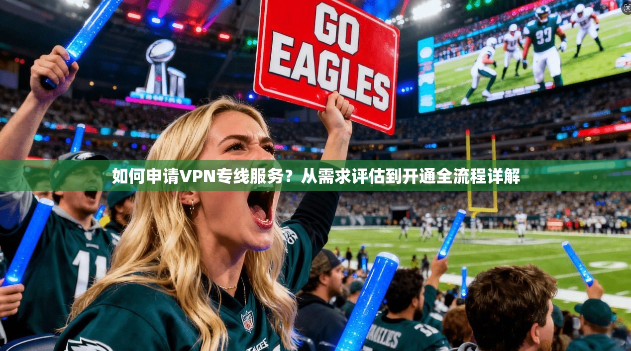 如何申请VPN专线服务？从需求评估到开通全流程详解  第1张