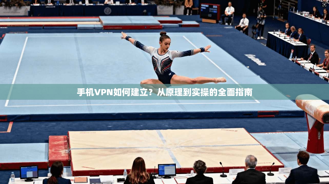 手机VPN如何建立？从原理到实操的全面指南  第1张