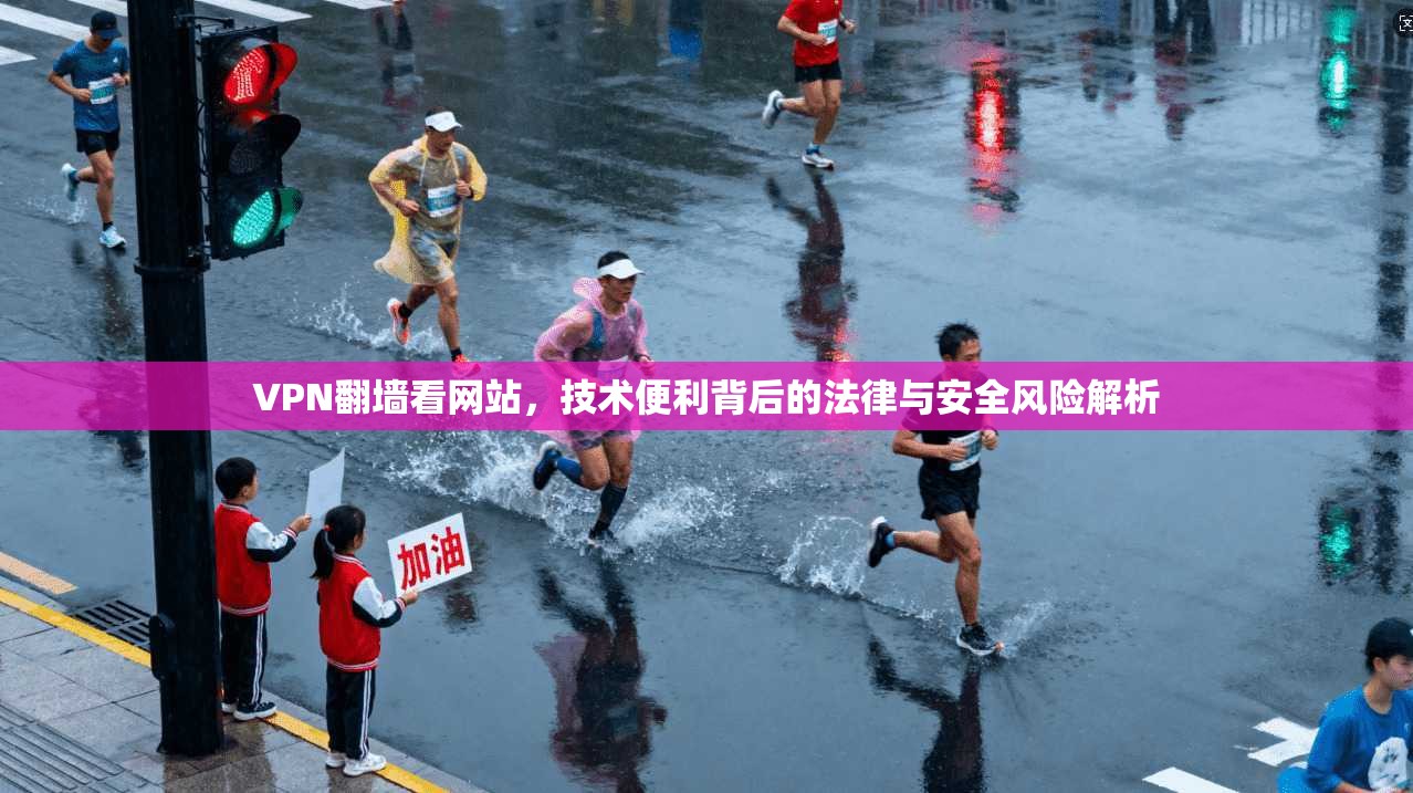 VPN翻墙看网站,技术便利背后的法律与安全风险解析 第1张 VPN翻墙看网站,技术便利背后的法律与安全风险解析 第1张
