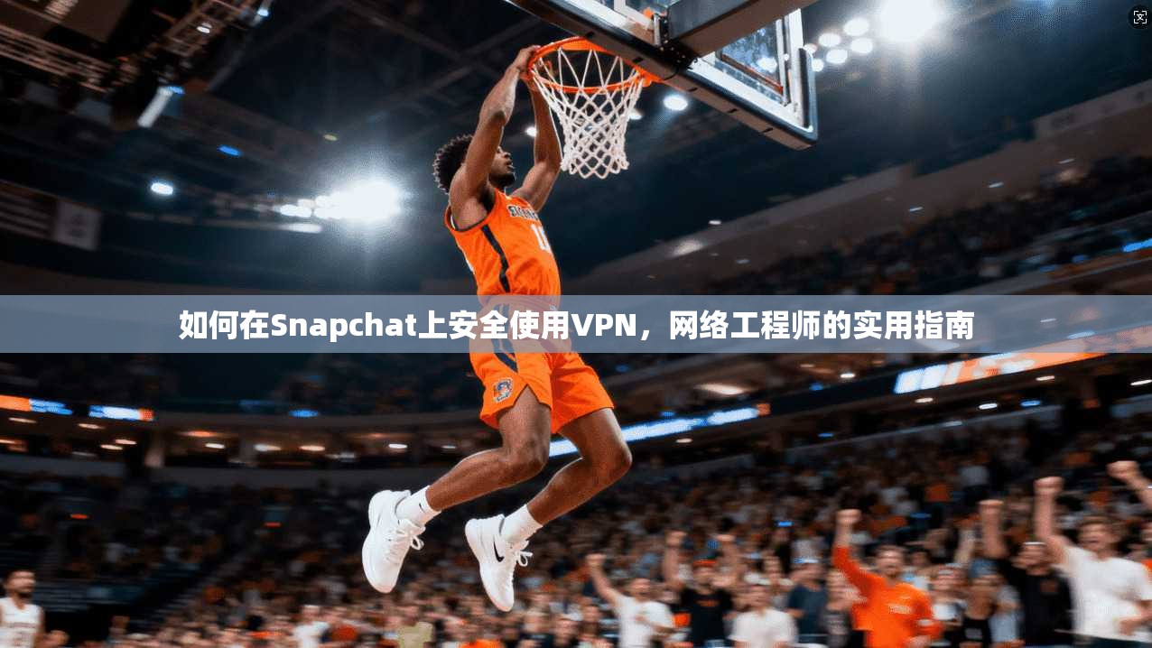 如何在Snapchat上安全使用VPN,网络工程师的实用指南 第1张 如何在Snapchat上安全使用VPN,网络工程师的实用指南 第1张