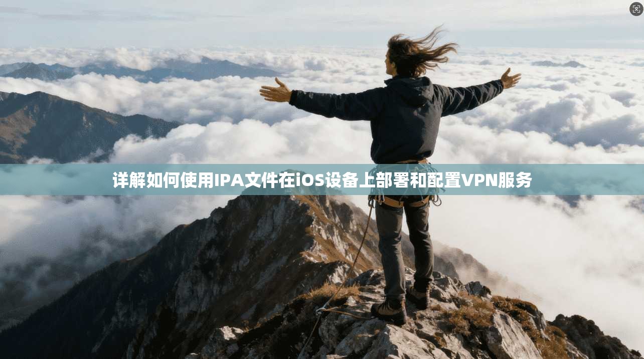 详解如何使用IPA文件在iOS设备上部署和配置VPN服务 第1张 详解如何使用IPA文件在iOS设备上部署和配置VPN服务 第1张