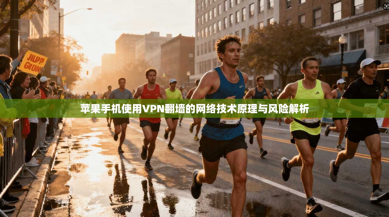苹果手机使用VPN翻墙的网络技术原理与风险解析 第1张 苹果手机使用VPN翻墙的网络技术原理与风险解析 第1张