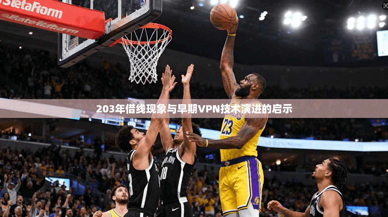203年借线现象与早期VPN技术演进的启示  第1张