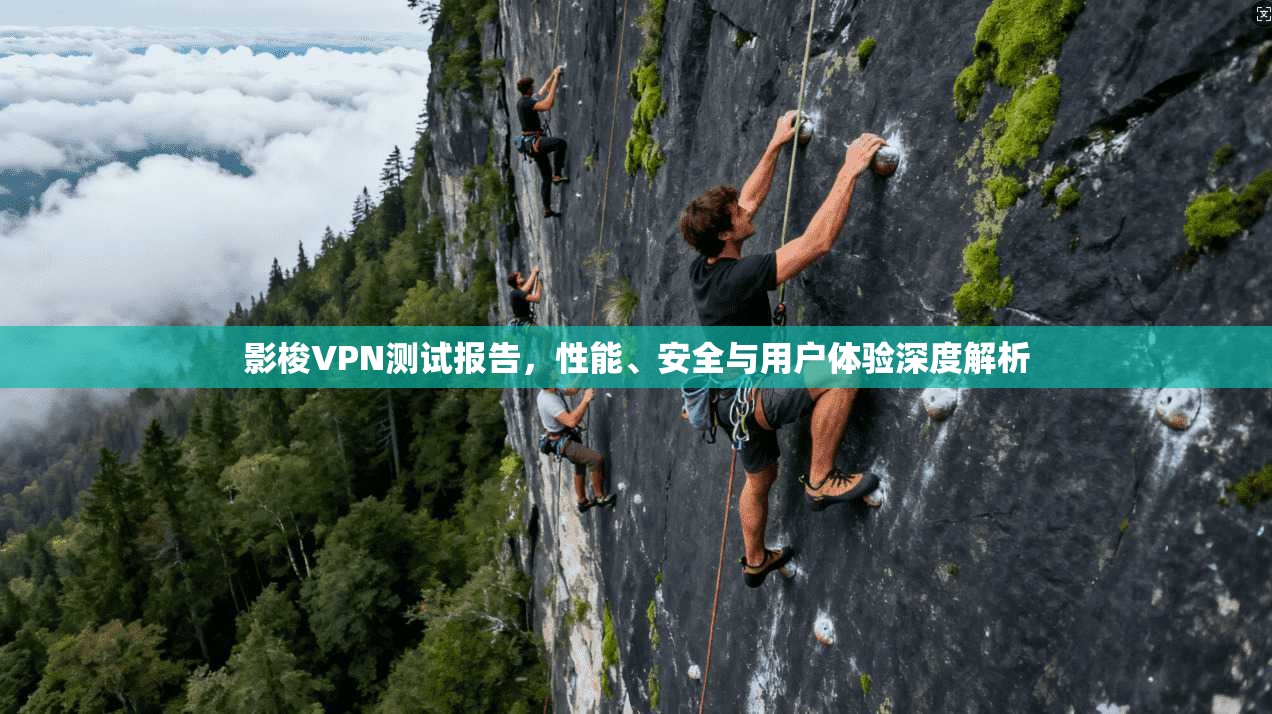 影梭VPN测试报告，性能、安全与用户体验深度解析  第1张