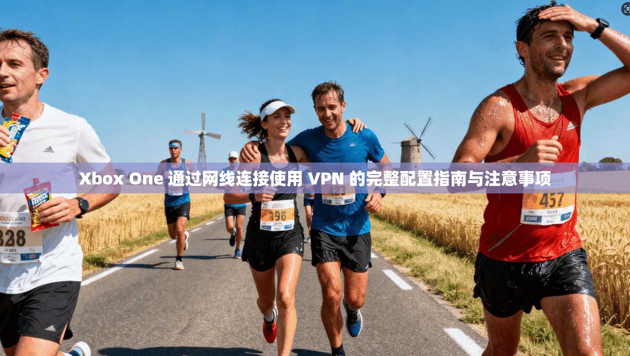 Xbox One 通过网线连接使用 VPN 的完整配置指南与注意事项 第1张 Xbox One 通过网线连接使用 VPN 的完整配置指南与注意事项 第1张