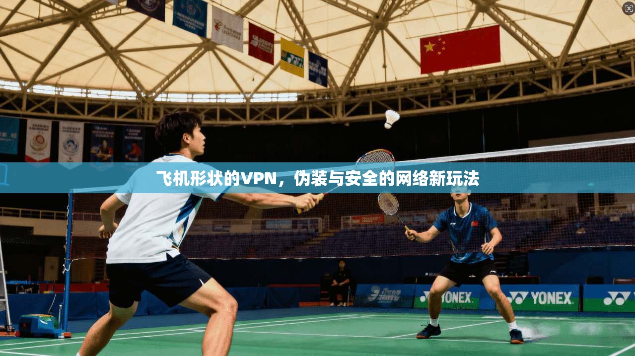 飞机形状的VPN，伪装与安全的网络新玩法  第1张