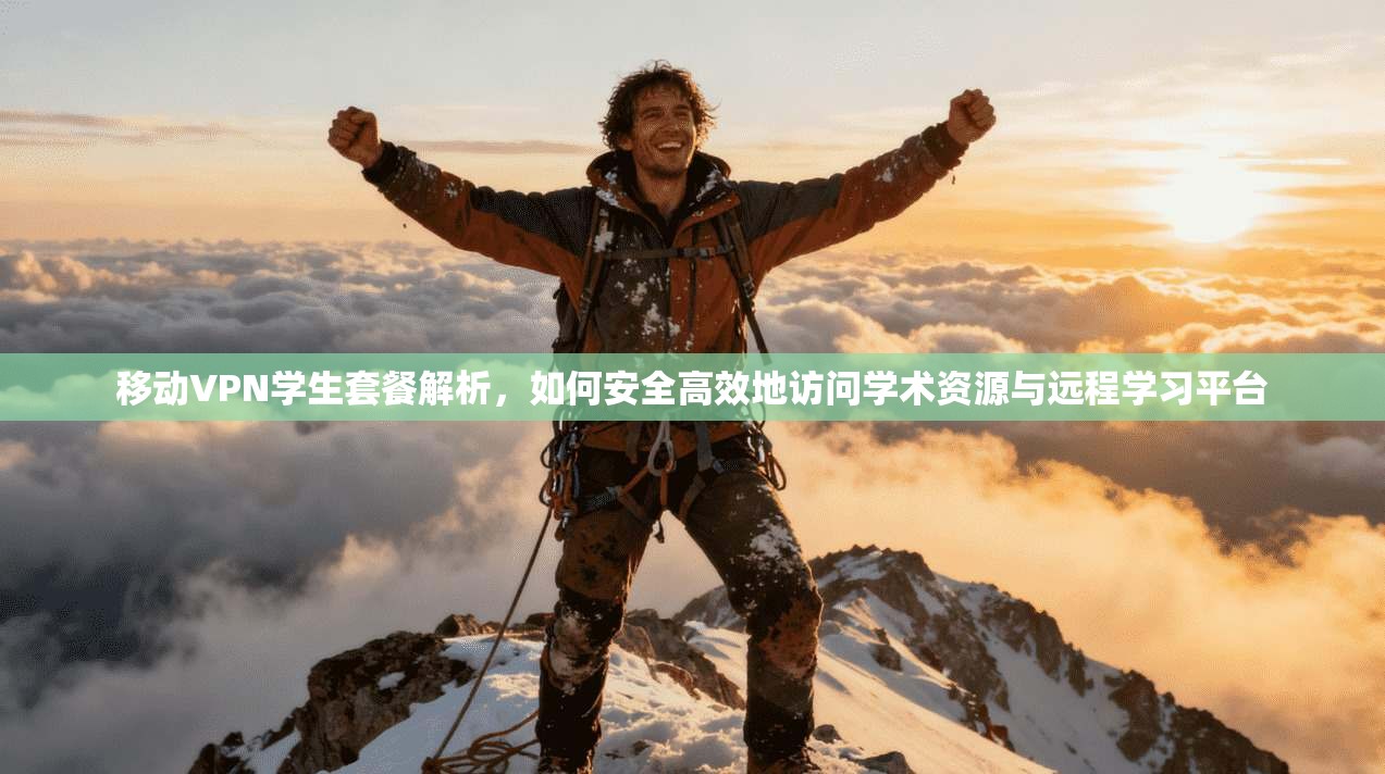 移动VPN学生套餐解析,如何安全高效地访问学术资源与远程学习平台 第1张 移动VPN学生套餐解析,如何安全高效地访问学术资源与远程学习平台 第1张