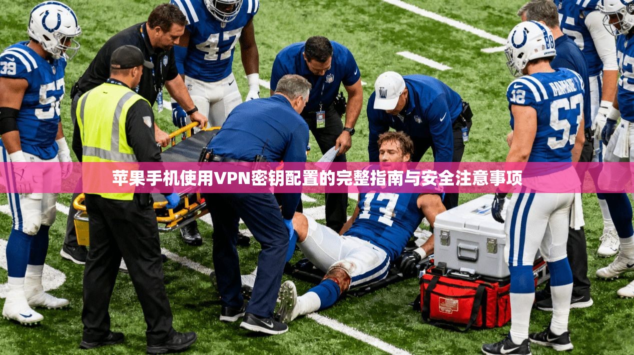 苹果手机使用VPN密钥配置的完整指南与安全注意事项 第1张 苹果手机使用VPN密钥配置的完整指南与安全注意事项 第1张