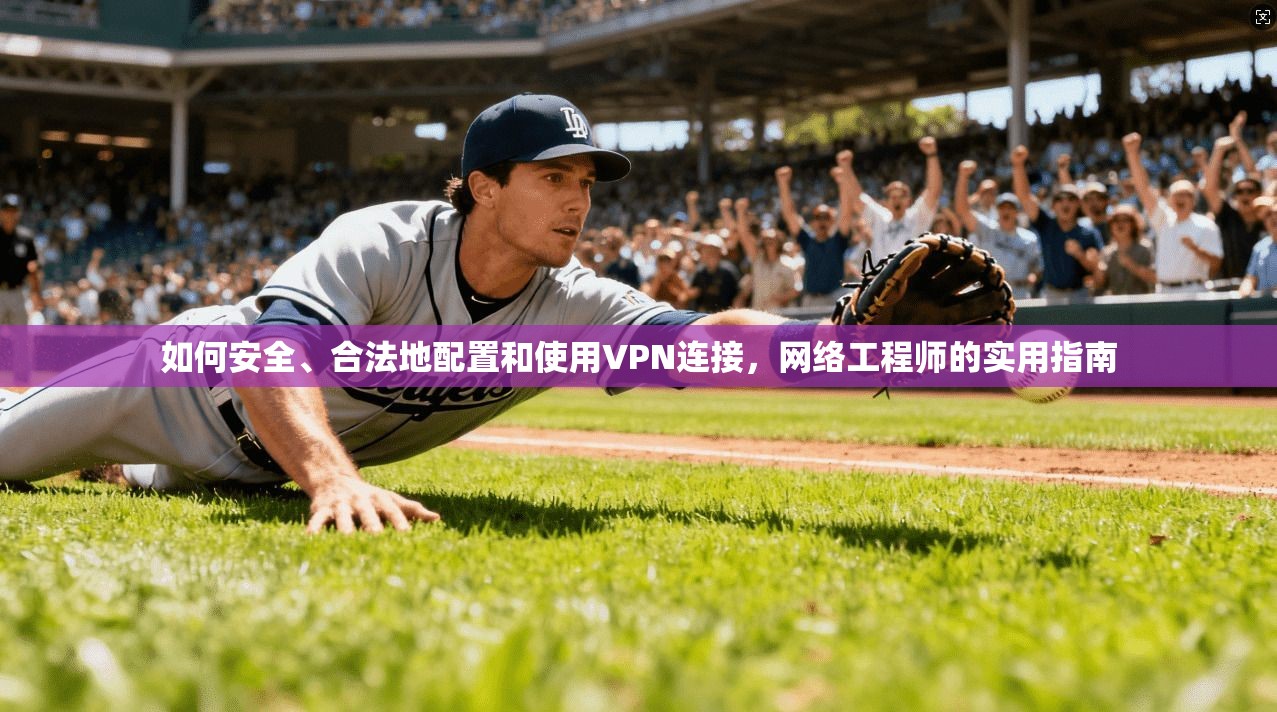 如何安全、合法地配置和使用VPN连接,网络工程师的实用指南 第1张 如何安全、合法地配置和使用VPN连接,网络工程师的实用指南 第1张