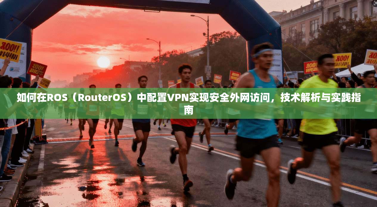 如何在ROS(RouterOS)中配置VPN实现安全外网访问,技术解析与实践指南 第1张 如何在ROS(RouterOS)中配置VPN实现安全外网访问,技术解析与实践指南 第1张