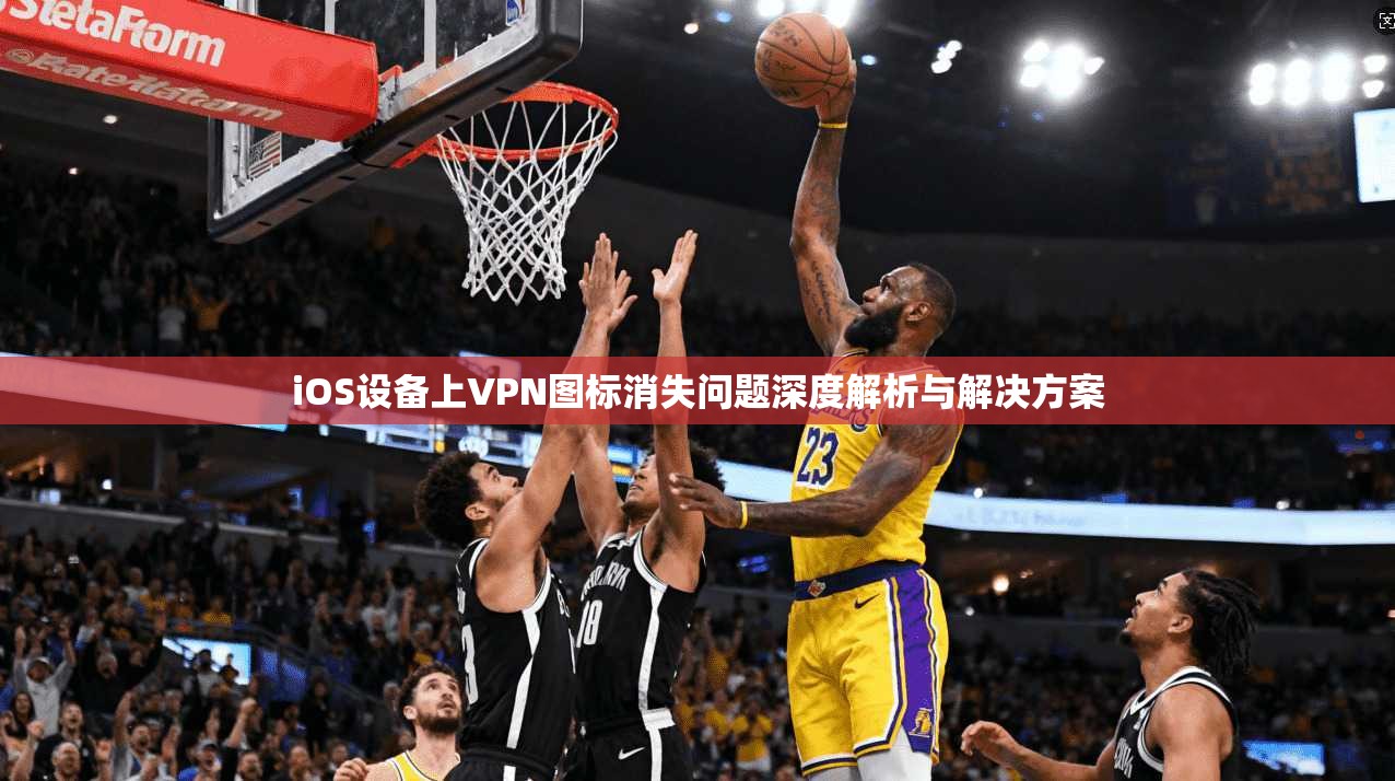 iOS设备上VPN图标消失问题深度解析与解决方案 第1张 iOS设备上VPN图标消失问题深度解析与解决方案 第1张