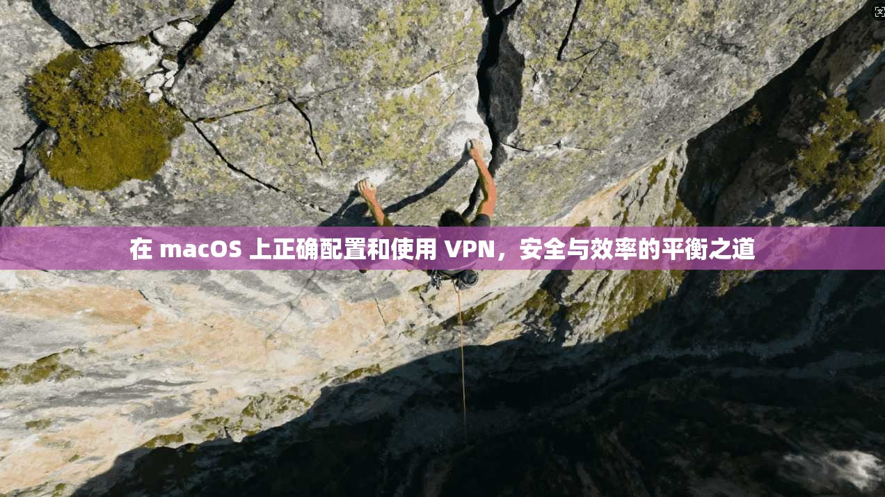 在 macOS 上正确配置和使用 VPN,安全与效率的平衡之道 第1张 在 macOS 上正确配置和使用 VPN,安全与效率的平衡之道 第1张