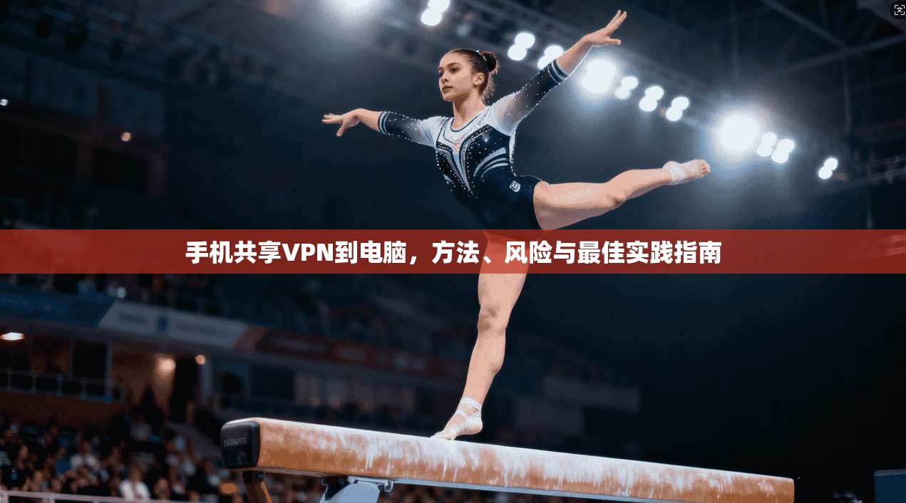 手机共享VPN到电脑,方法、风险与最佳实践指南 第1张 手机共享VPN到电脑,方法、风险与最佳实践指南 第1张