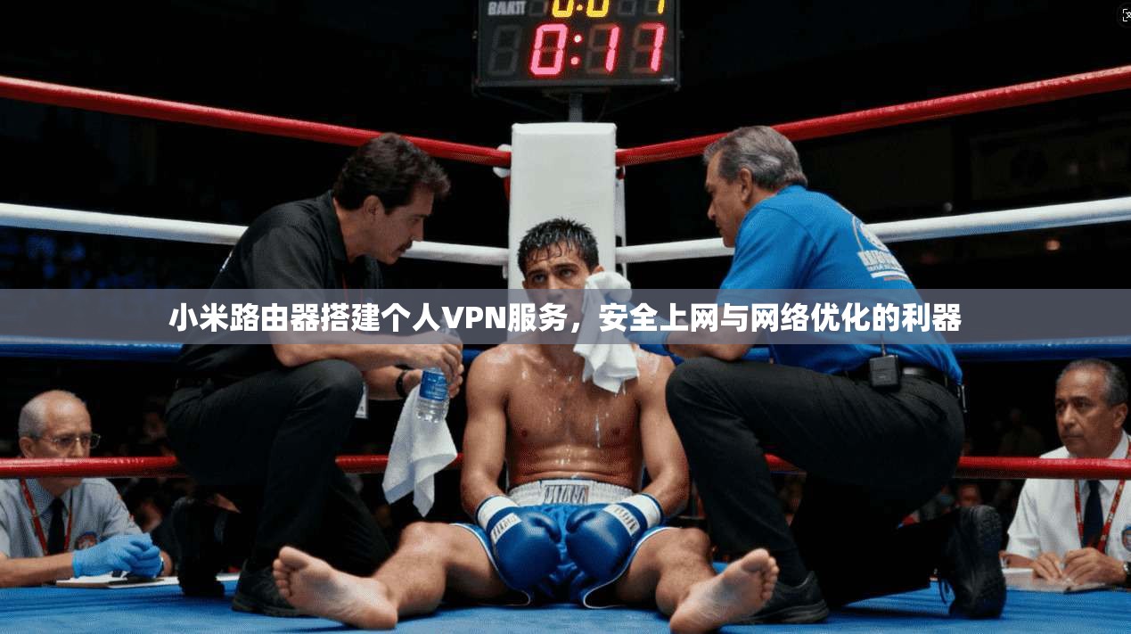 小米路由器搭建个人VPN服务，安全上网与网络优化的利器  第1张