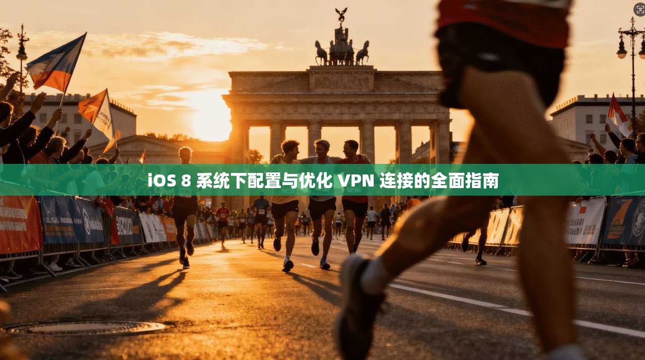 iOS 8 系统下配置与优化 VPN 连接的全面指南  第1张