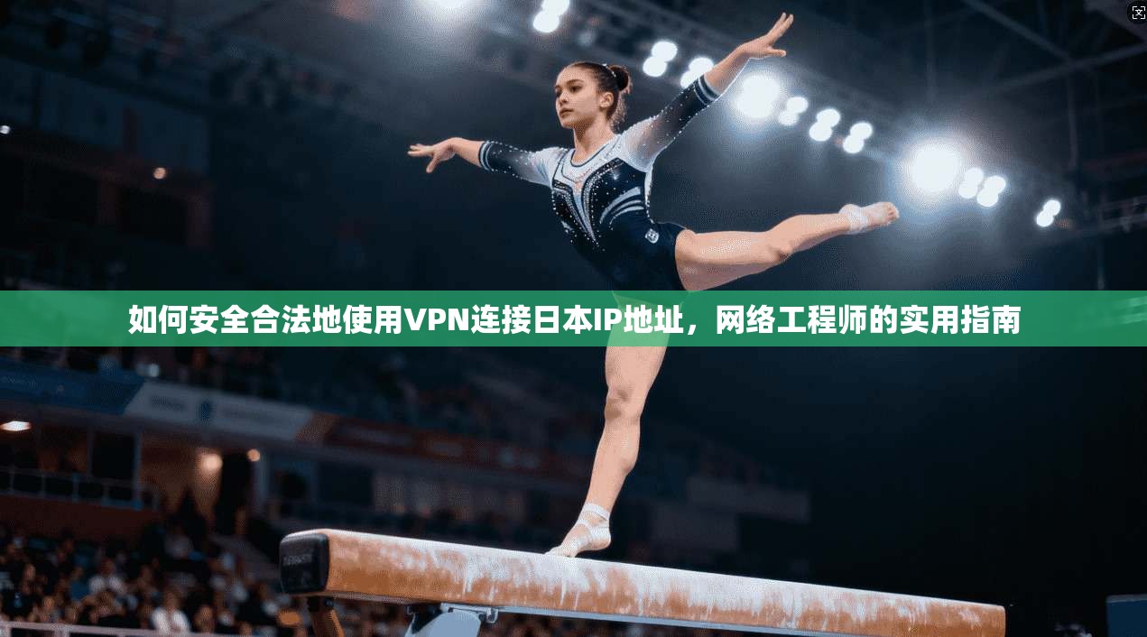 如何安全合法地使用VPN连接日本IP地址，网络工程师的实用指南  第1张