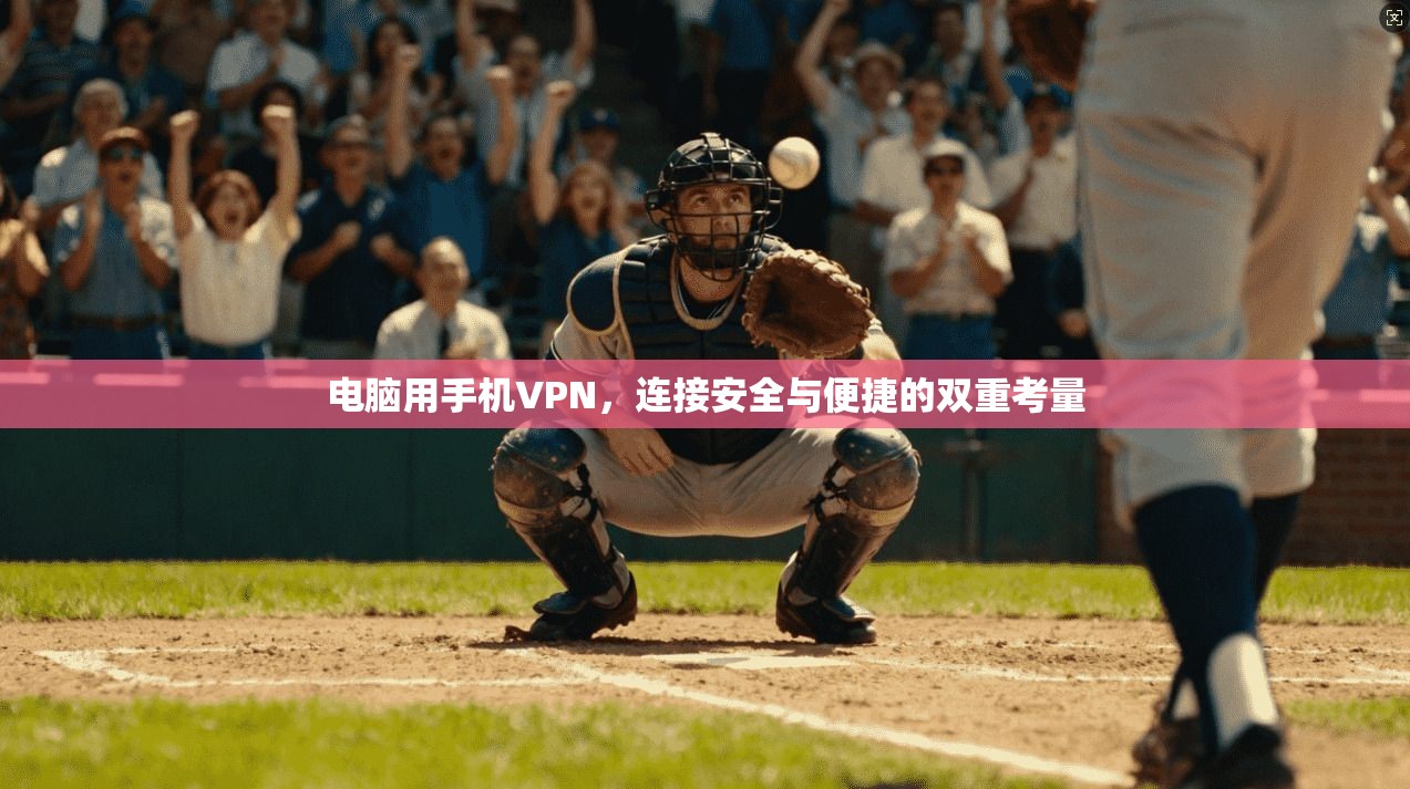 电脑用手机VPN，连接安全与便捷的双重考量  第1张