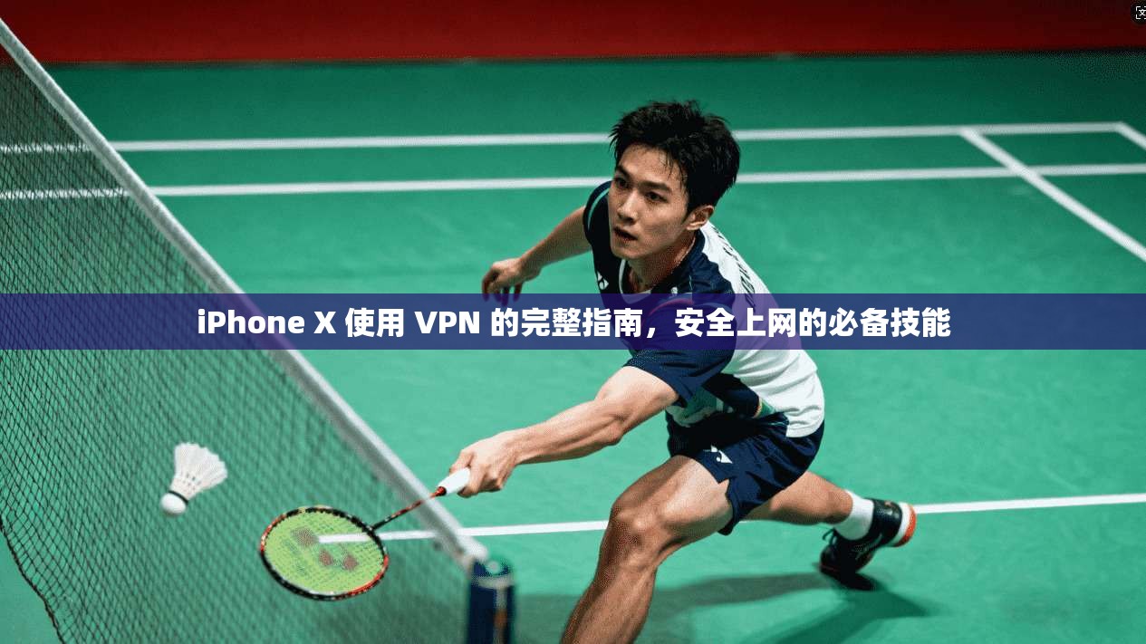 iPhone X 使用 VPN 的完整指南,安全上网的必备技能 第1张 iPhone X 使用 VPN 的完整指南,安全上网的必备技能 第1张