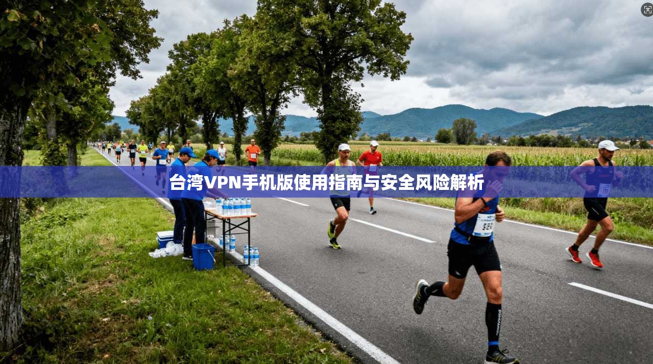 台湾VPN手机版使用指南与安全风险解析  第1张