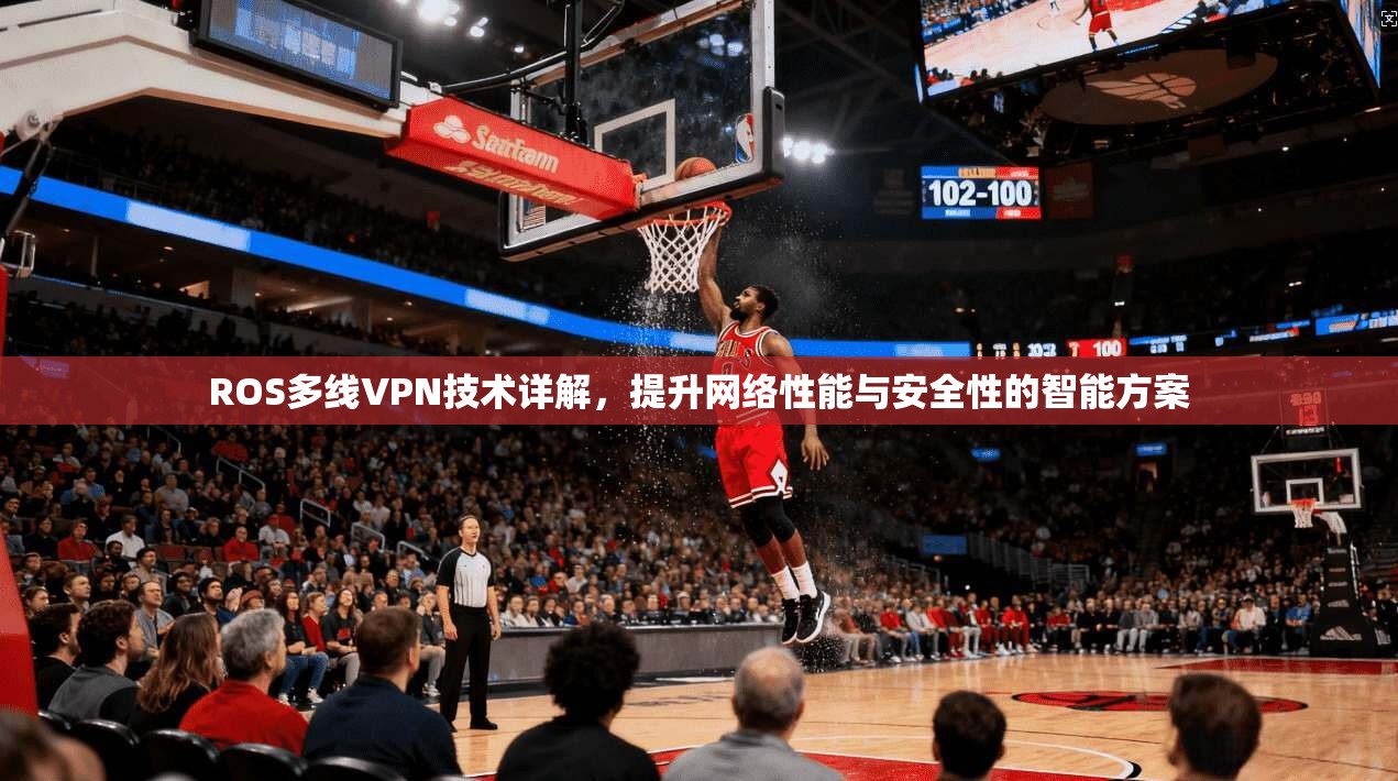 ROS多线VPN技术详解,提升网络性能与安全性的智能方案 第1张 ROS多线VPN技术详解,提升网络性能与安全性的智能方案 第1张