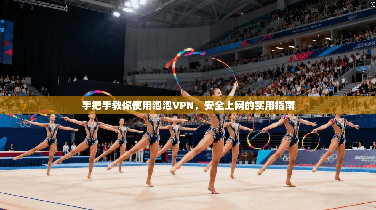 手把手教你使用泡泡VPN，安全上网的实用指南  第1张