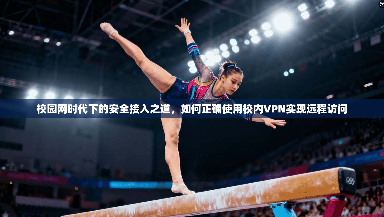 校园网时代下的安全接入之道,如何正确使用校内VPN实现远程访问 第1张 校园网时代下的安全接入之道,如何正确使用校内VPN实现远程访问 第1张