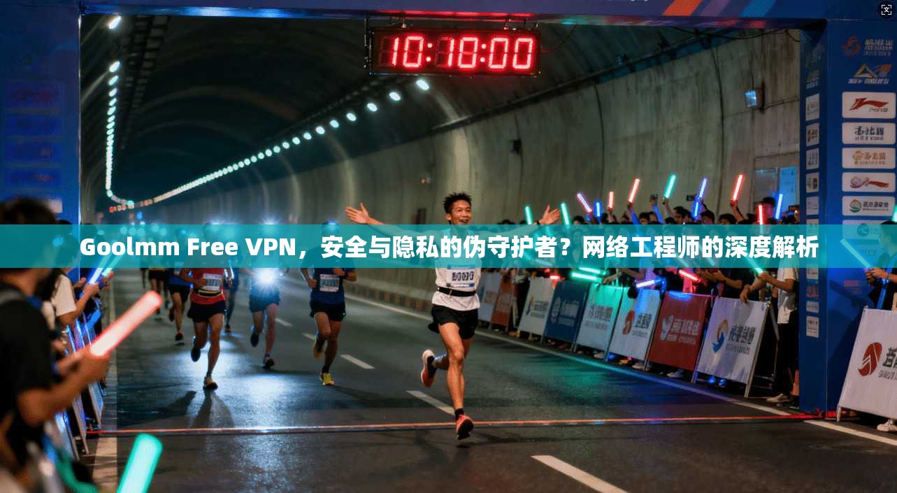 Goolmm Free VPN,安全与隐私的伪守护者?网络工程师的深度解析 第1张 Goolmm Free VPN,安全与隐私的伪守护者?网络工程师的深度解析 第1张