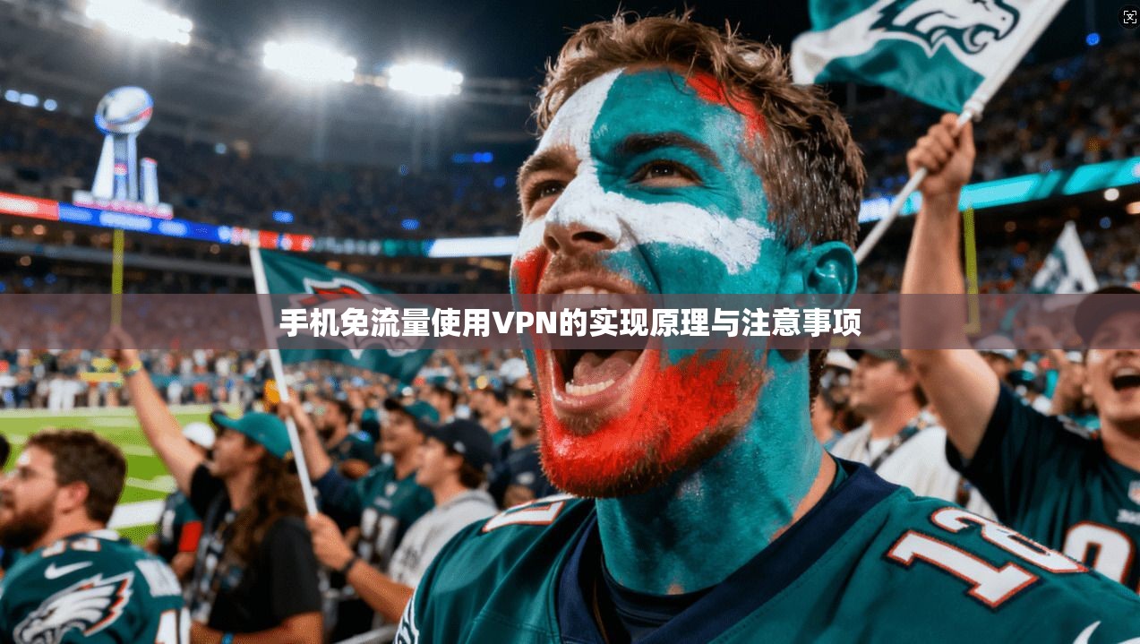 手机免流量使用VPN的实现原理与注意事项 第1张 手机免流量使用VPN的实现原理与注意事项 第1张