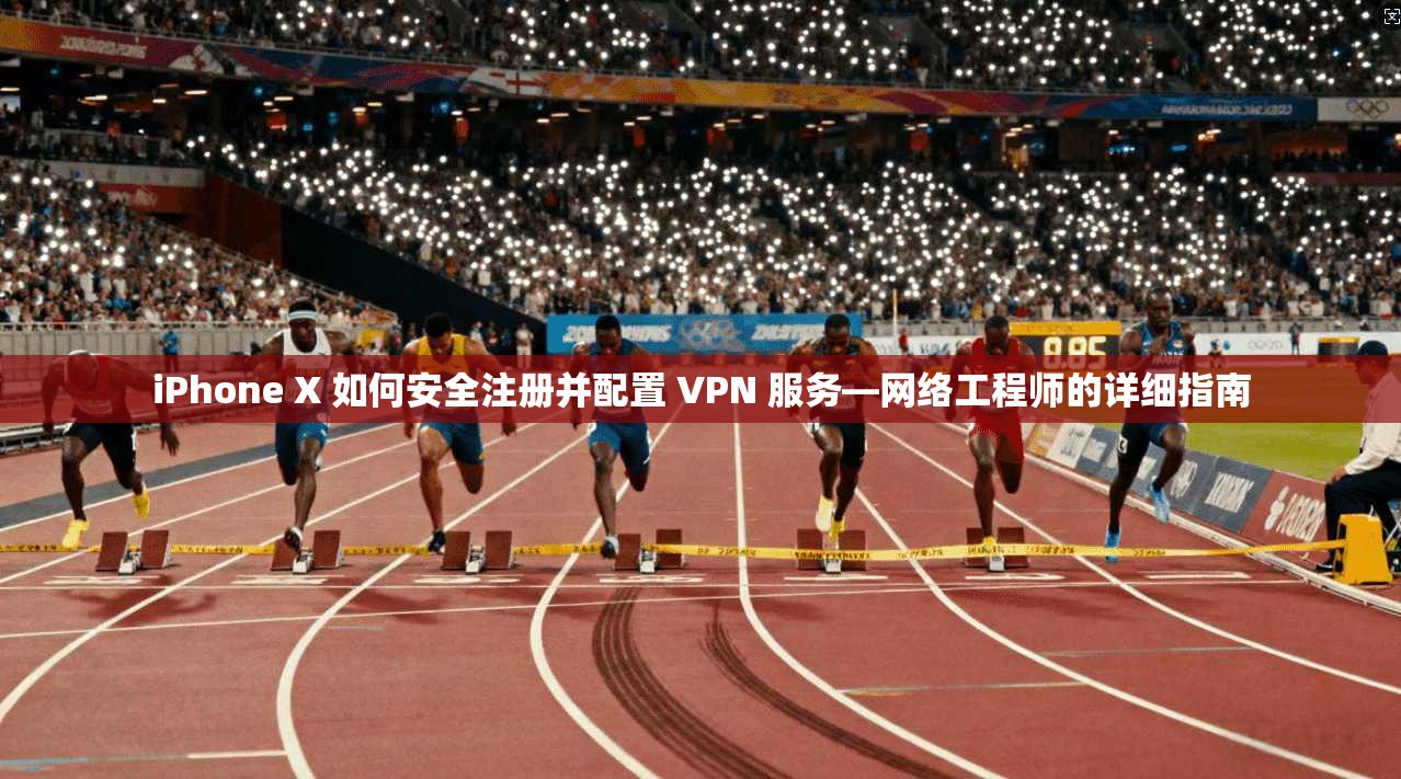 iPhone X 如何安全注册并配置 VPN 服务—网络工程师的详细指南 第1张 iPhone X 如何安全注册并配置 VPN 服务—网络工程师的详细指南 第1张