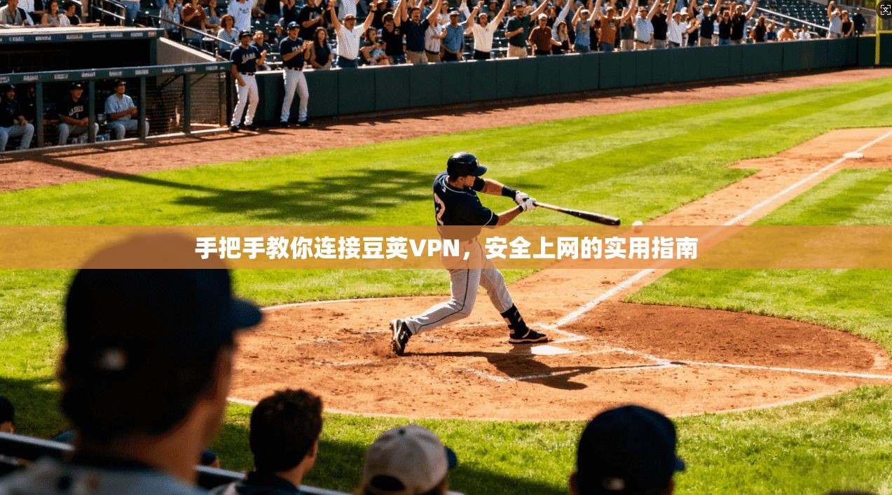 手把手教你连接豆荚VPN,安全上网的实用指南 第1张 手把手教你连接豆荚VPN,安全上网的实用指南 第1张