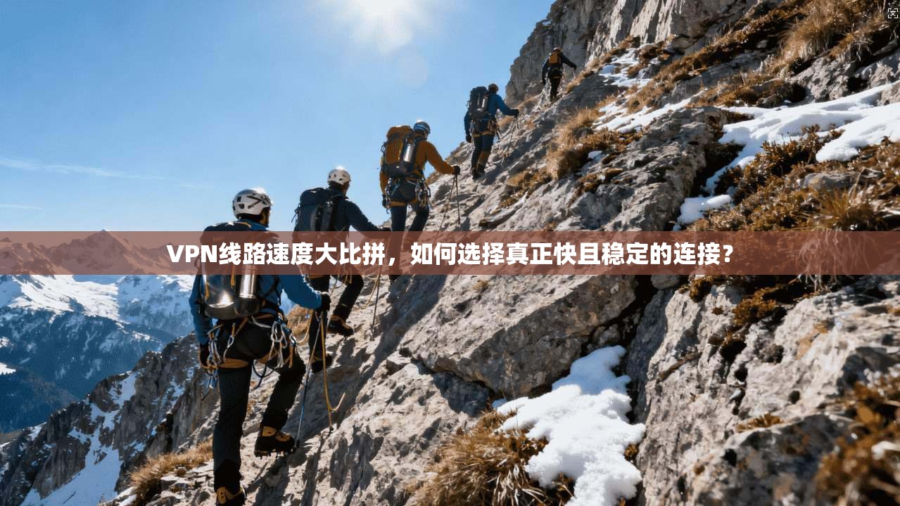VPN线路速度大比拼,如何选择真正快且稳定的连接? 第1张 VPN线路速度大比拼,如何选择真正快且稳定的连接? 第1张