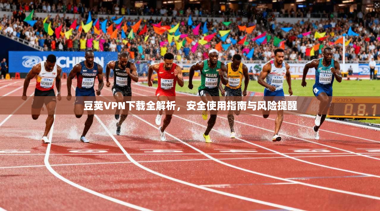 豆荚VPN下载全解析，安全使用指南与风险提醒  第1张