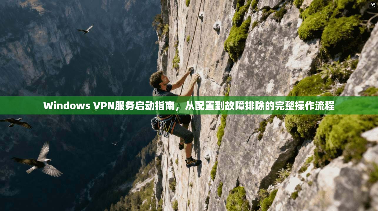 Windows VPN服务启动指南，从配置到故障排除的完整操作流程  第1张