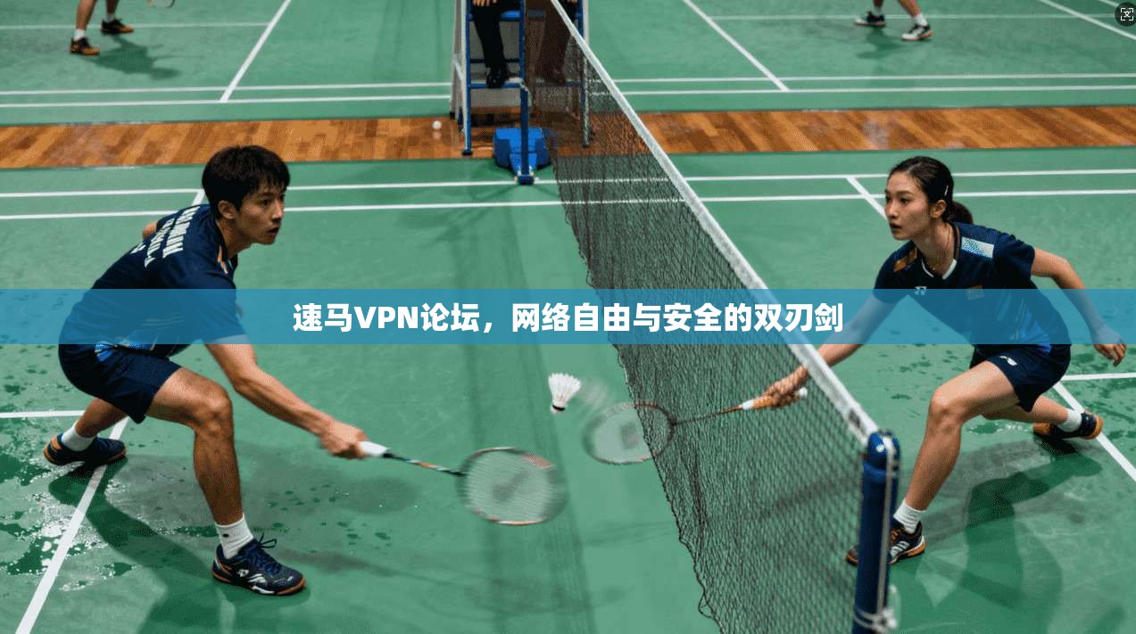 速马VPN论坛，网络自由与安全的双刃剑  第1张