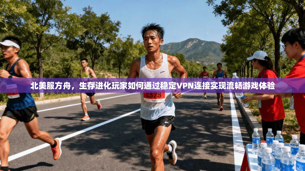 北美服方舟，生存进化玩家如何通过稳定VPN连接实现流畅游戏体验  第1张