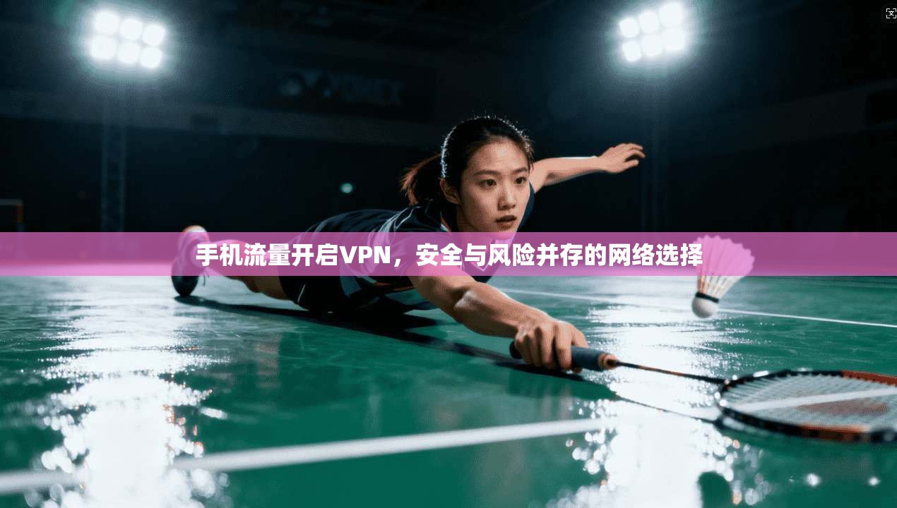 手机流量开启VPN，安全与风险并存的网络选择  第1张