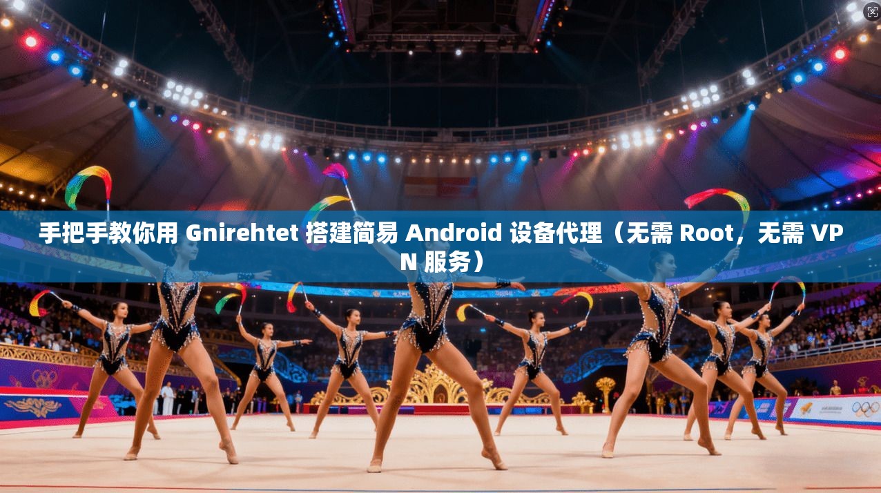 手把手教你用 Gnirehtet 搭建简易 Android 设备代理(无需 Root,无需 VPN 服务) 第1张 手把手教你用 Gnirehtet 搭建简易 Android 设备代理(无需 Root,无需 VPN 服务) 第1张