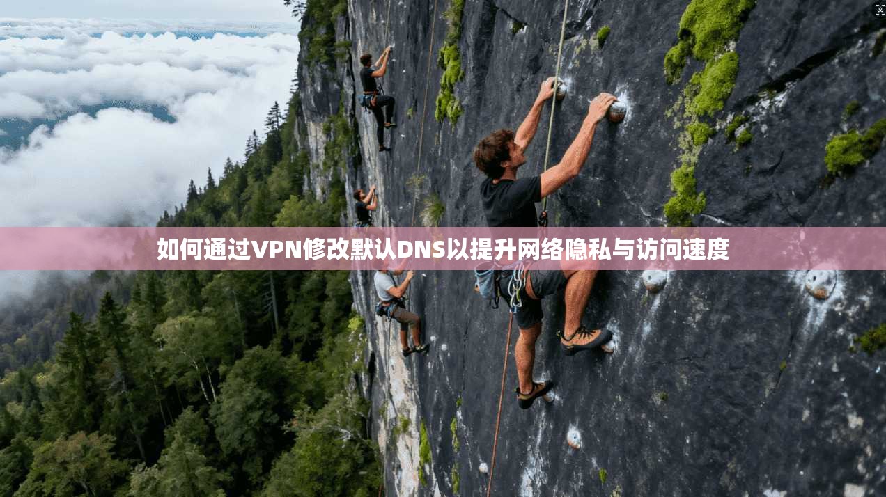 如何通过VPN修改默认DNS以提升网络隐私与访问速度 第1张 如何通过VPN修改默认DNS以提升网络隐私与访问速度 第1张