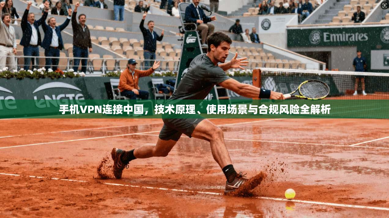 手机VPN连接中国,技术原理、使用场景与合规风险全解析 第1张 手机VPN连接中国,技术原理、使用场景与合规风险全解析 第1张