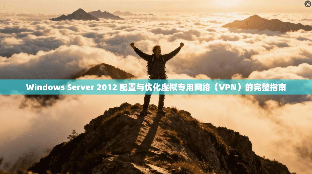 Windows Server 2012 配置与优化虚拟专用网络(VPN)的完整指南 第1张 Windows Server 2012 配置与优化虚拟专用网络(VPN)的完整指南 第1张
