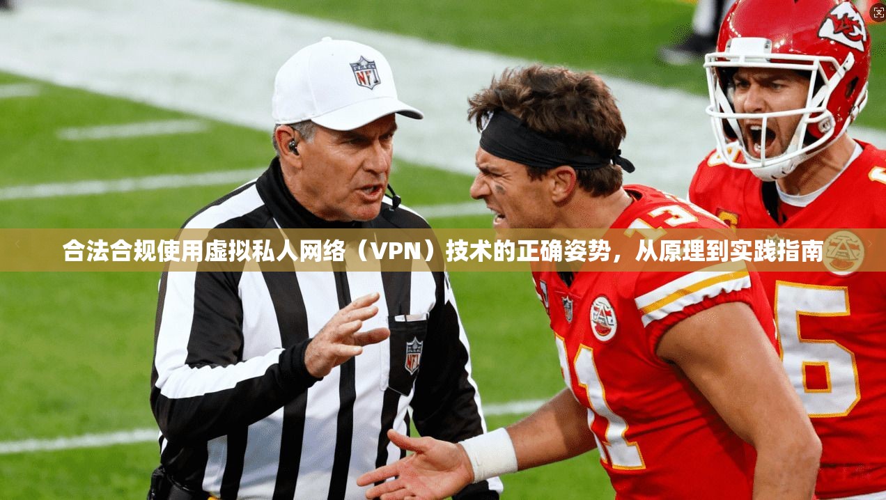 合法合规使用虚拟私人网络（VPN）技术的正确姿势，从原理到实践指南  第1张