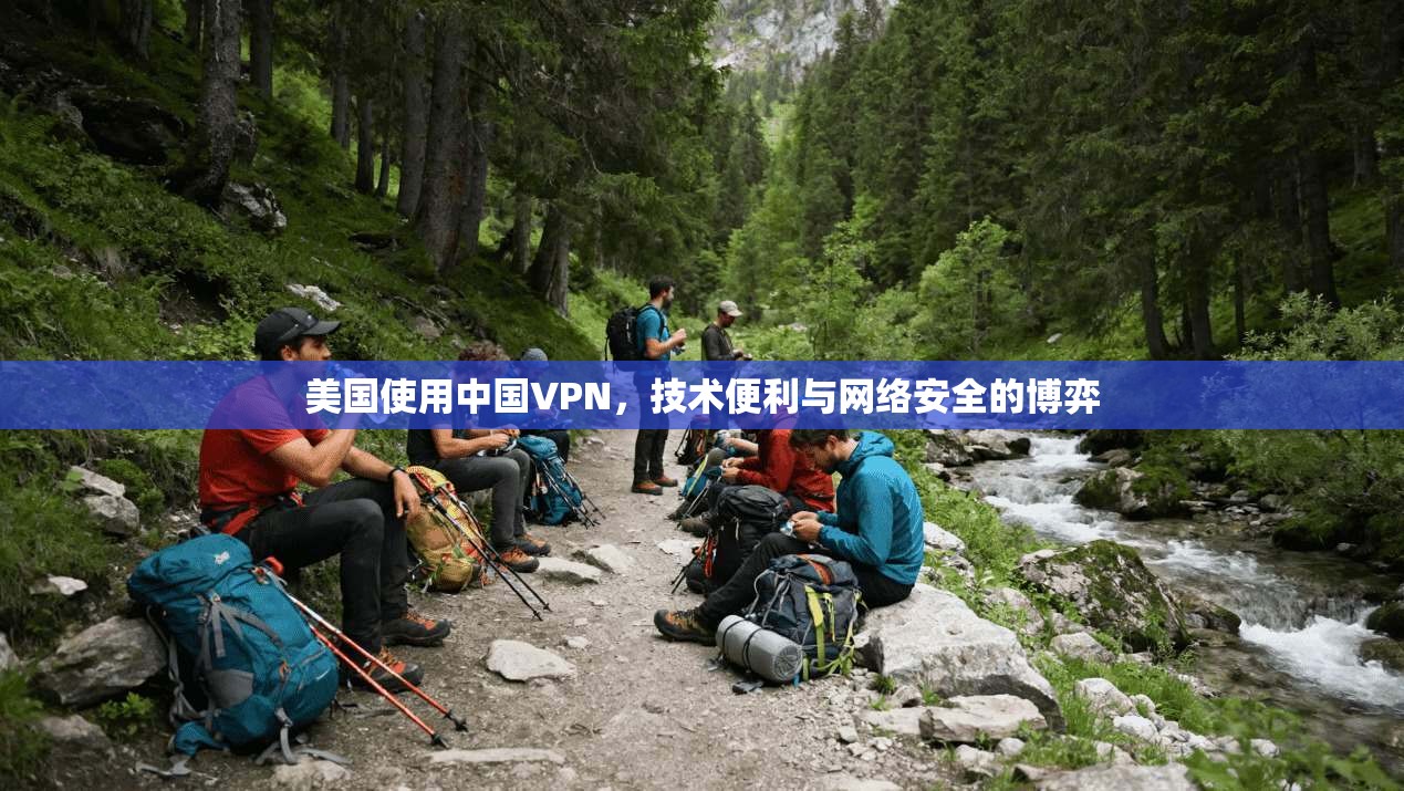 美国使用中国VPN,技术便利与网络安全的博弈 第1张 美国使用中国VPN,技术便利与网络安全的博弈 第1张