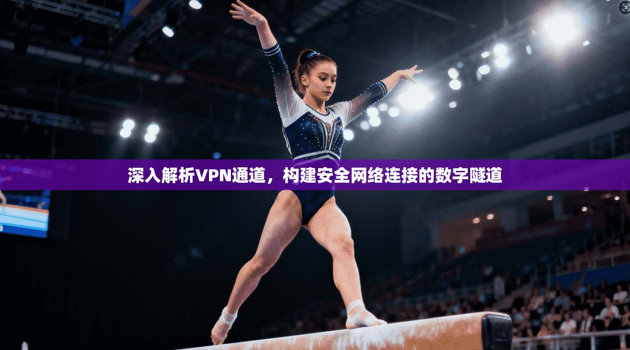深入解析VPN通道，构建安全网络连接的数字隧道  第1张