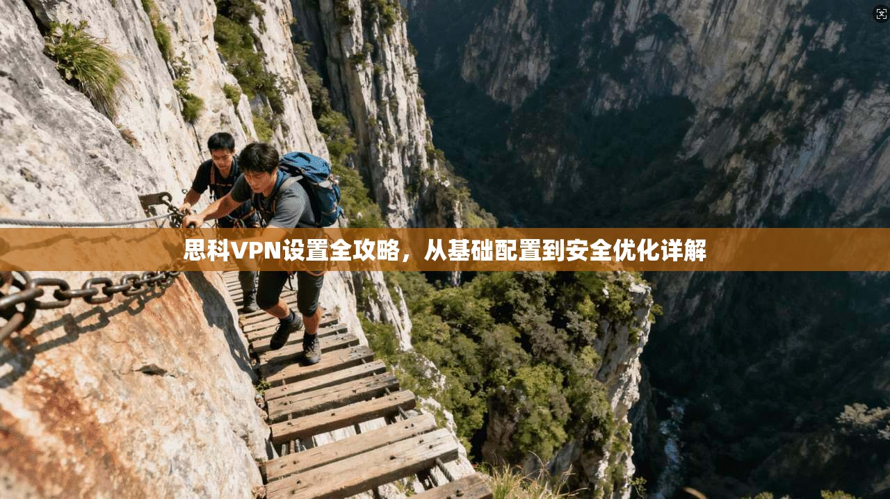 思科VPN设置全攻略,从基础配置到安全优化详解 第1张 思科VPN设置全攻略,从基础配置到安全优化详解 第1张