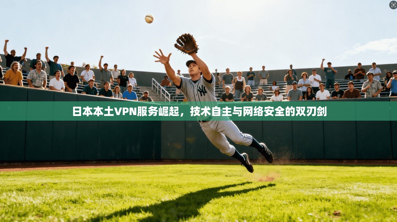 日本本土VPN服务崛起，技术自主与网络安全的双刃剑  第1张