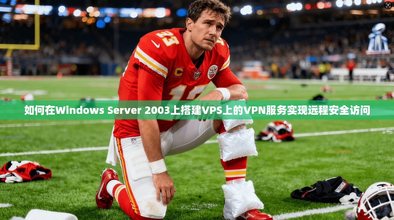 如何在Windows Server 2003上搭建VPS上的VPN服务实现远程安全访问 第1张 如何在Windows Server 2003上搭建VPS上的VPN服务实现远程安全访问 第1张