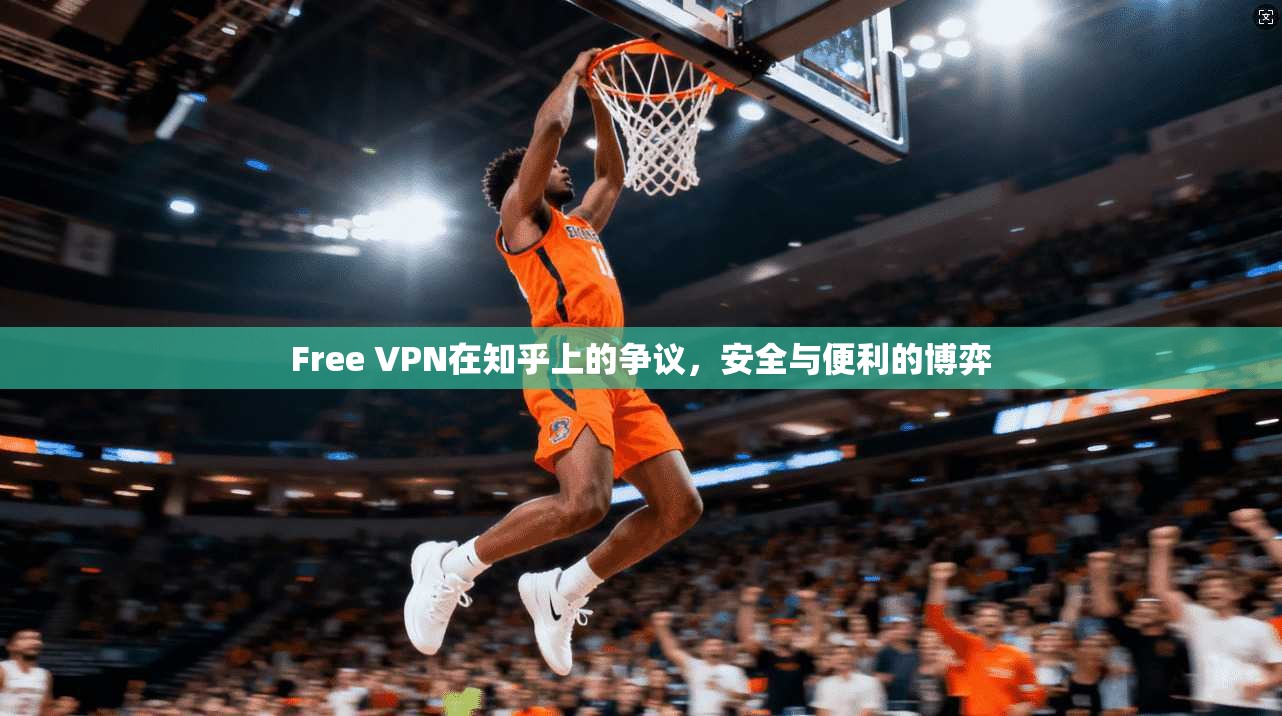 Free VPN在知乎上的争议，安全与便利的博弈  第1张